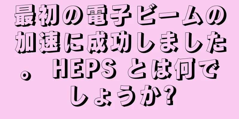 最初の電子ビームの加速に成功しました。 HEPS とは何でしょうか?