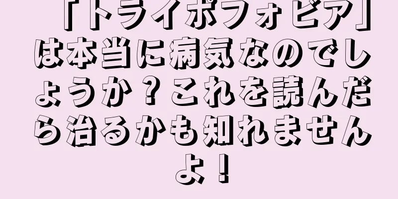 「トライポフォビア」は本当に病気なのでしょうか？これを読んだら治るかも知れませんよ！