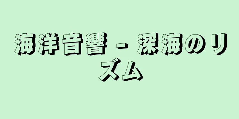 海洋音響 - 深海のリズム