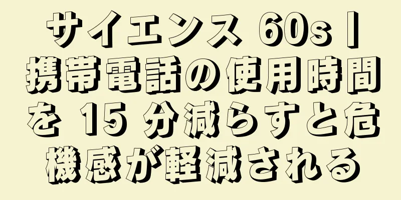 サイエンス 60s丨携帯電話の使用時間を 15 分減らすと危機感が軽減される