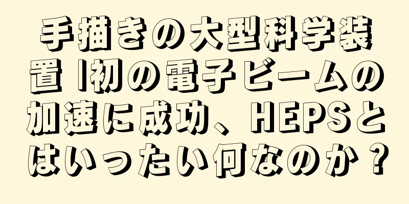手描きの大型科学装置 |初の電子ビームの加速に成功、HEPSとはいったい何なのか？