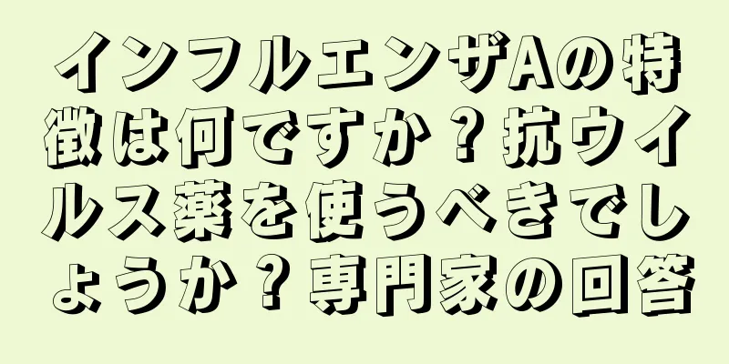 インフルエンザAの特徴は何ですか？抗ウイルス薬を使うべきでしょうか？専門家の回答