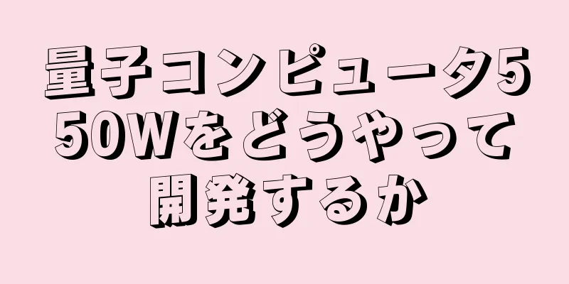 量子コンピュータ550Wをどうやって開発するか