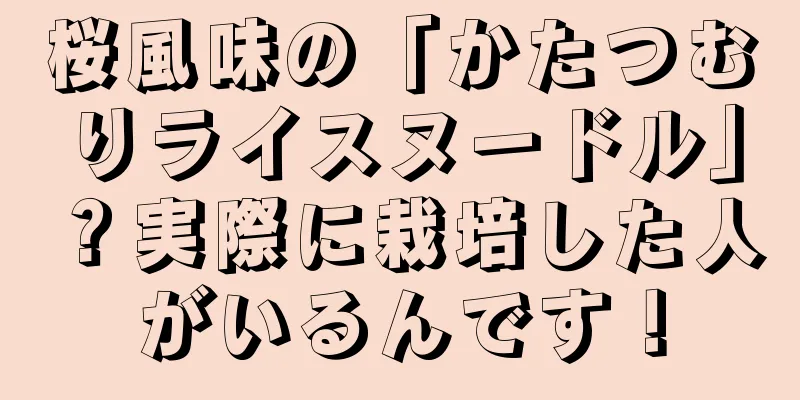 桜風味の「かたつむりライスヌードル」？実際に栽培した人がいるんです！