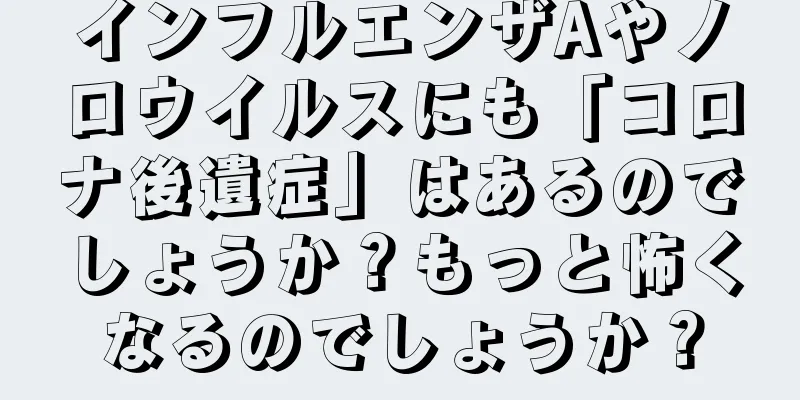 インフルエンザAやノロウイルスにも「コロナ後遺症」はあるのでしょうか？もっと怖くなるのでしょうか？