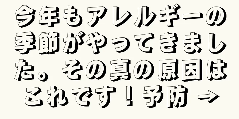 今年もアレルギーの季節がやってきました。その真の原因はこれです！予防 →
