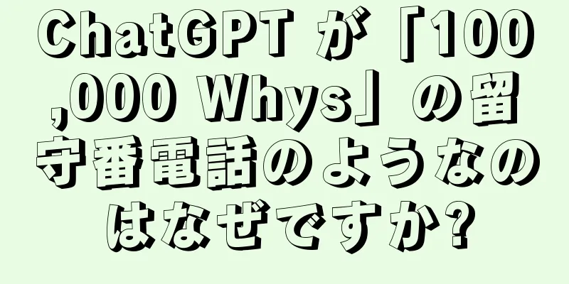 ChatGPT が「100,000 Whys」の留守番電話のようなのはなぜですか?