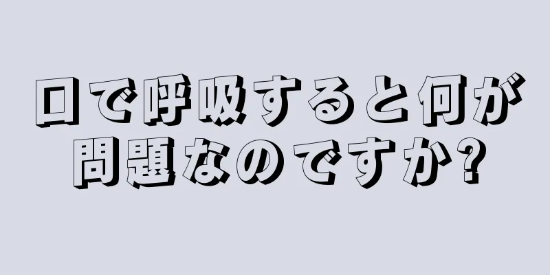 口で呼吸すると何が問題なのですか?