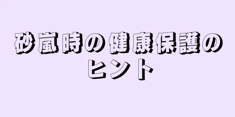 砂嵐時の健康保護のヒント