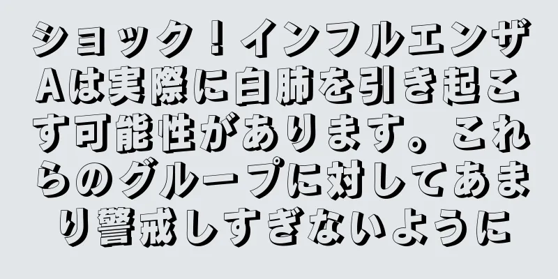 ショック！インフルエンザAは実際に白肺を引き起こす可能性があります。これらのグループに対してあまり警戒しすぎないように