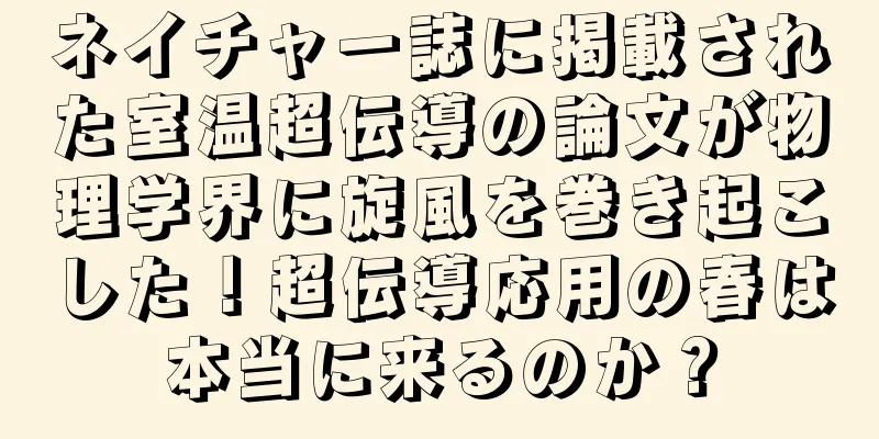 ネイチャー誌に掲載された室温超伝導の論文が物理学界に旋風を巻き起こした！超伝導応用の春は本当に来るのか？