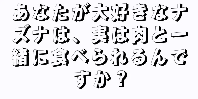 あなたが大好きなナズナは、実は肉と一緒に食べられるんですか？