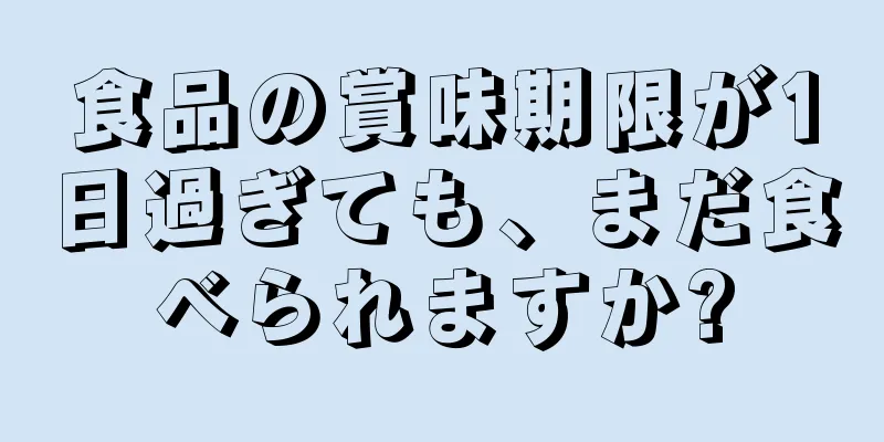 食品の賞味期限が1日過ぎても、まだ食べられますか?