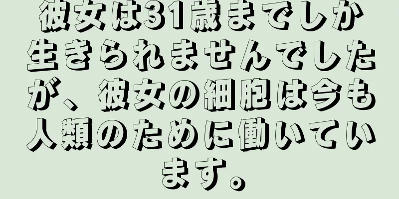 彼女は31歳までしか生きられませんでしたが、彼女の細胞は今も人類のために働いています。