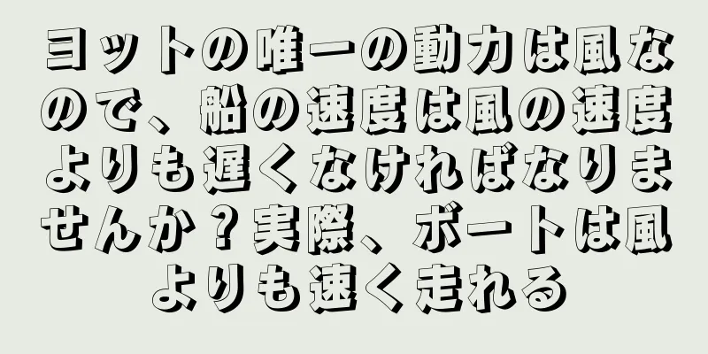 ヨットの唯一の動力は風なので、船の速度は風の速度よりも遅くなければなりませんか？実際、ボートは風よりも速く走れる
