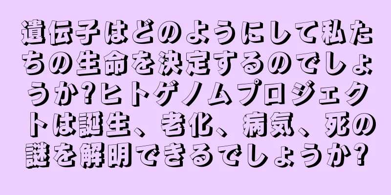遺伝子はどのようにして私たちの生命を決定するのでしょうか?ヒトゲノムプロジェクトは誕生、老化、病気、死の謎を解明できるでしょうか?