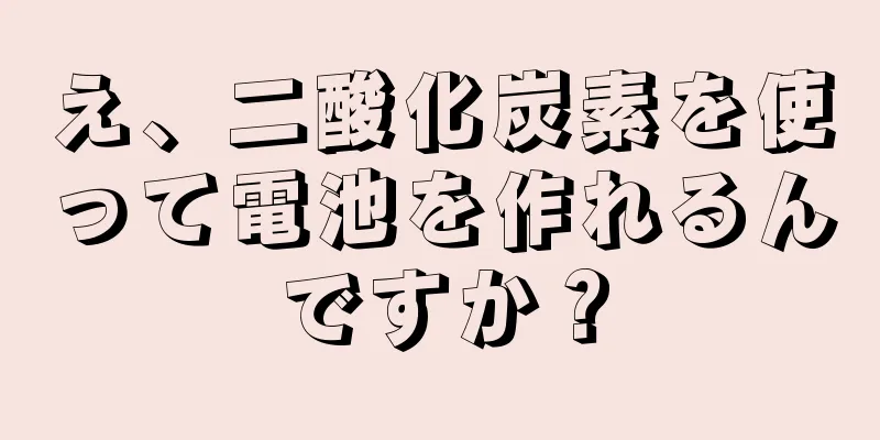 え、二酸化炭素を使って電池を作れるんですか？