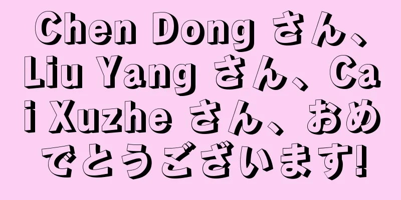 Chen Dong さん、Liu Yang さん、Cai Xuzhe さん、おめでとうございます!