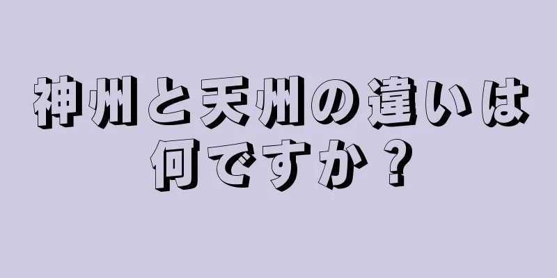 神州と天州の違いは何ですか？