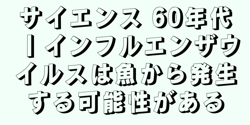 サイエンス 60年代丨インフルエンザウイルスは魚から発生する可能性がある
