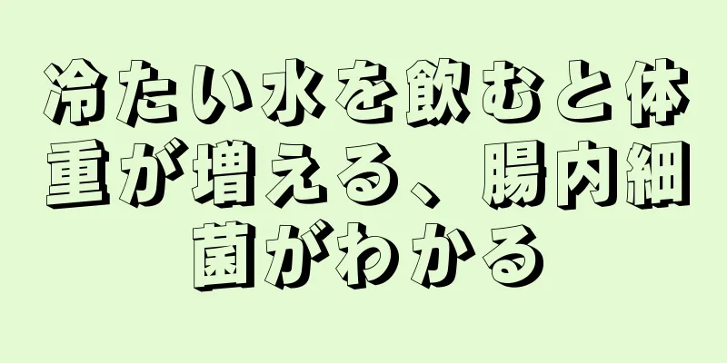 冷たい水を飲むと体重が増える、腸内細菌がわかる