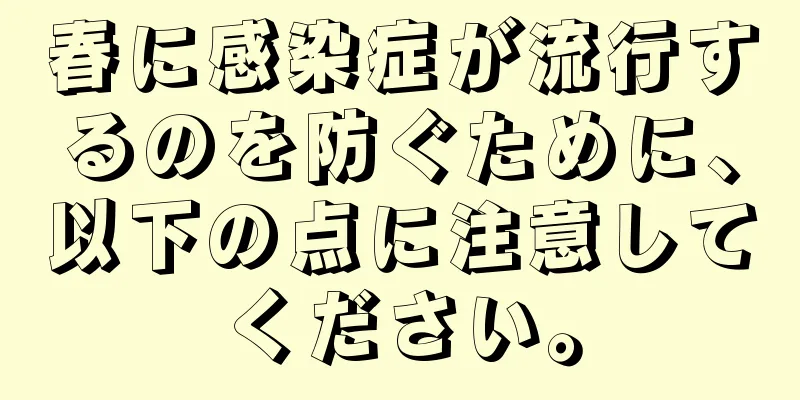 春に感染症が流行するのを防ぐために、以下の点に注意してください。