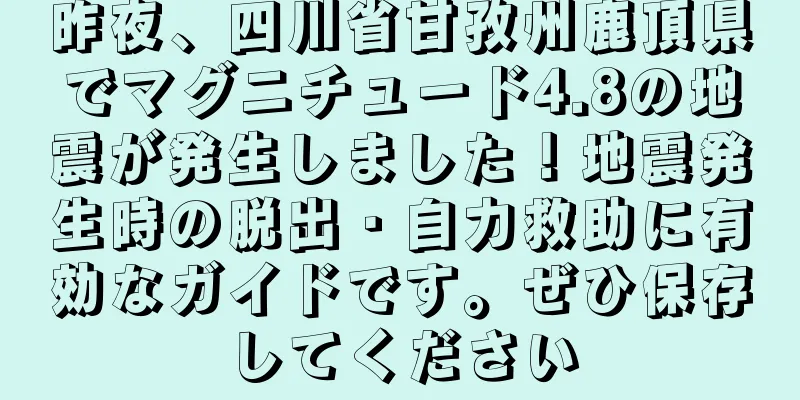 昨夜、四川省甘孜州鹿頂県でマグニチュード4.8の地震が発生しました！地震発生時の脱出・自力救助に有効なガイドです。ぜひ保存してください