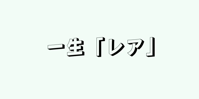 一生「レア」
