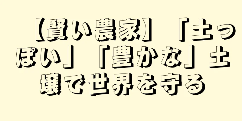 【賢い農家】「土っぽい」「豊かな」土壌で世界を守る