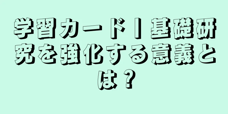 学習カード丨基礎研究を強化する意義とは？