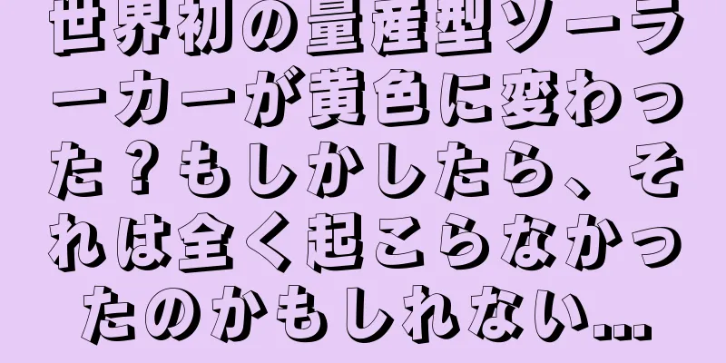 世界初の量産型ソーラーカーが黄色に変わった？もしかしたら、それは全く起こらなかったのかもしれない...