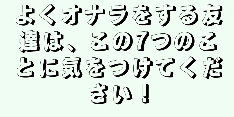 よくオナラをする友達は、この7つのことに気をつけてください！