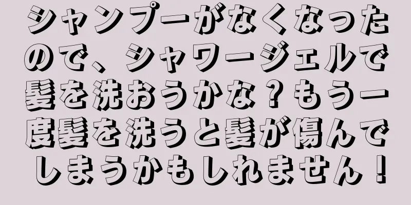 シャンプーがなくなったので、シャワージェルで髪を洗おうかな？もう一度髪を洗うと髪が傷んでしまうかもしれません！