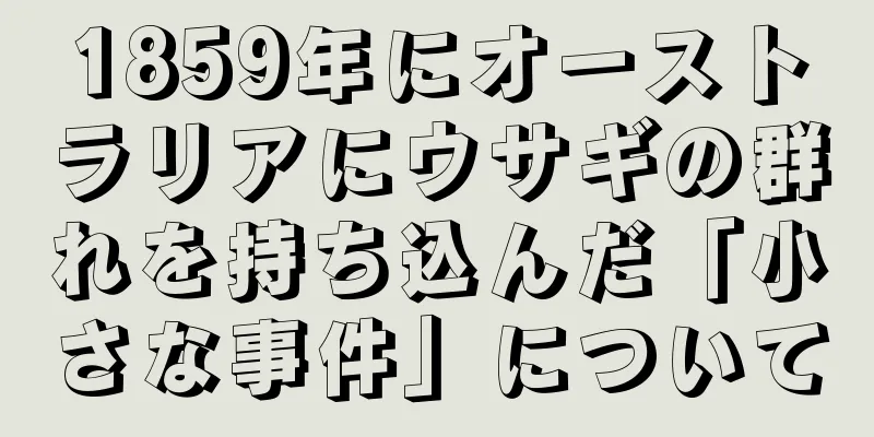 1859年にオーストラリアにウサギの群れを持ち込んだ「小さな事件」について