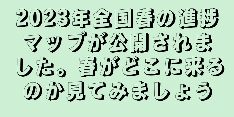 2023年全国春の進捗マップが公開されました。春がどこに来るのか見てみましょう