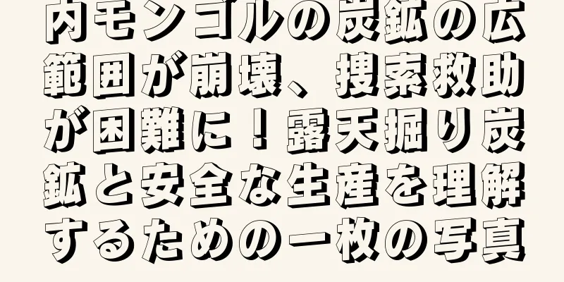 内モンゴルの炭鉱の広範囲が崩壊、捜索救助が困難に！露天掘り炭鉱と安全な生産を理解するための一枚の写真