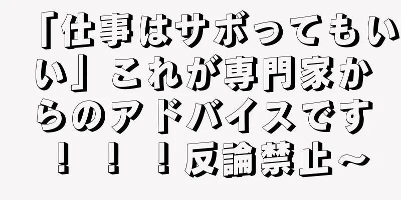 「仕事はサボってもいい」これが専門家からのアドバイスです！ ！ ！反論禁止〜