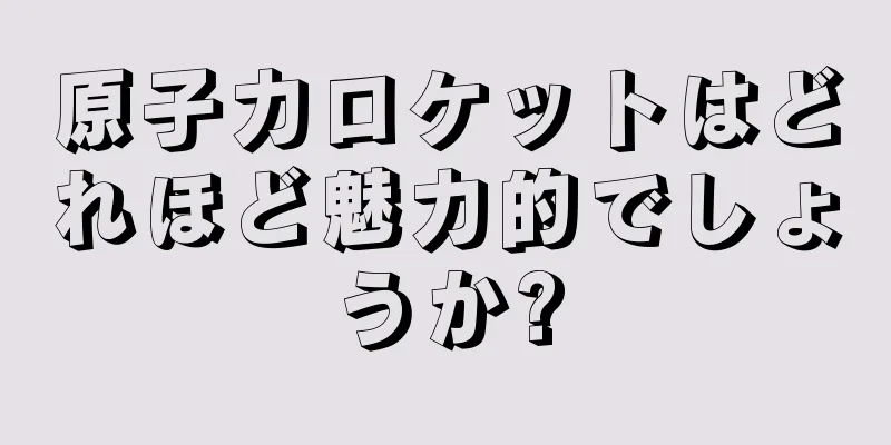 原子力ロケットはどれほど魅力的でしょうか?