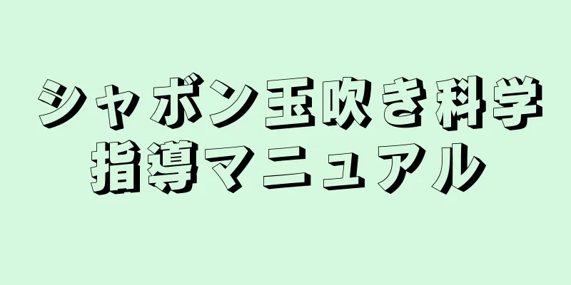 シャボン玉吹き科学指導マニュアル