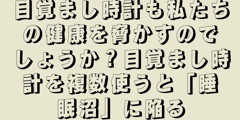 目覚まし時計も私たちの健康を脅かすのでしょうか？目覚まし時計を複数使うと「睡眠沼」に陥る