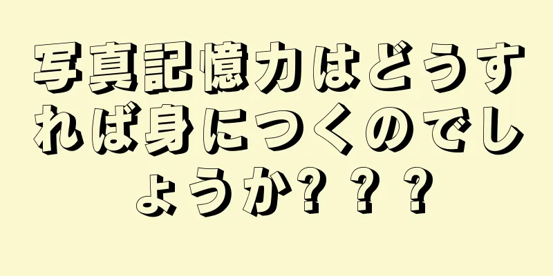 写真記憶力はどうすれば身につくのでしょうか? ? ?