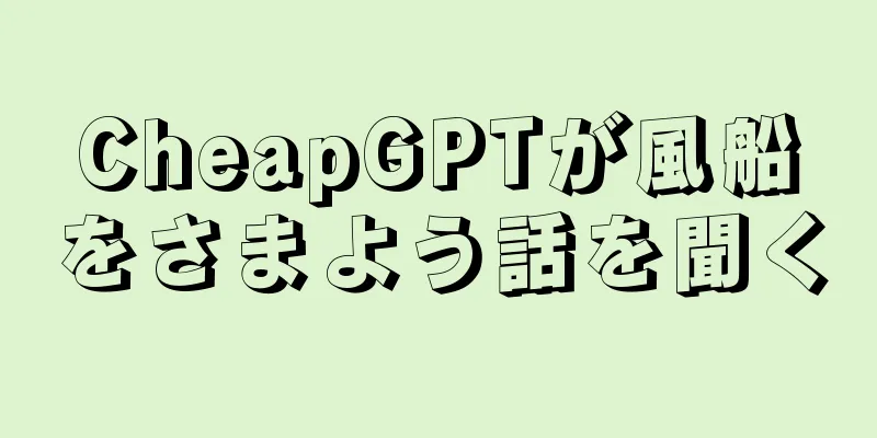 CheapGPTが風船をさまよう話を聞く