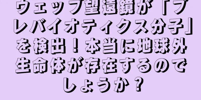 ウェッブ望遠鏡が「プレバイオティクス分子」を検出！本当に地球外生命体が存在するのでしょうか？