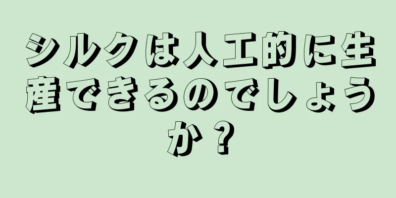 シルクは人工的に生産できるのでしょうか？