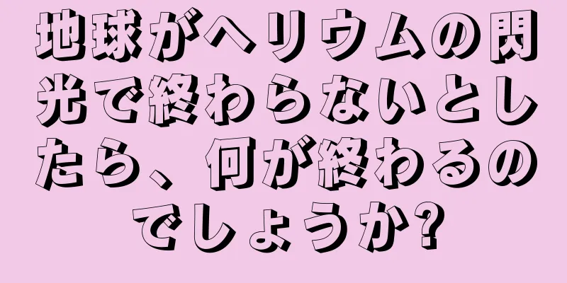 地球がヘリウムの閃光で終わらないとしたら、何が終わるのでしょうか?