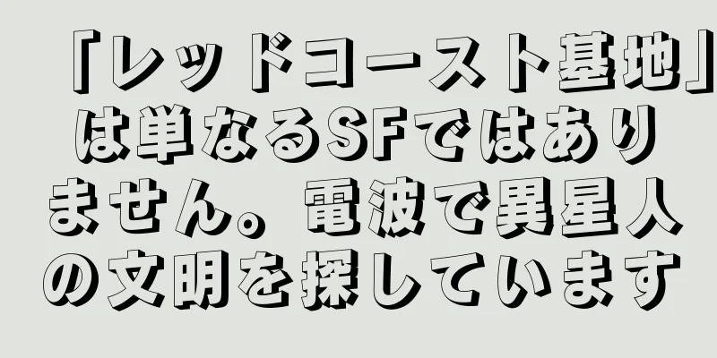 「レッドコースト基地」は単なるSFではありません。電波で異星人の文明を探しています
