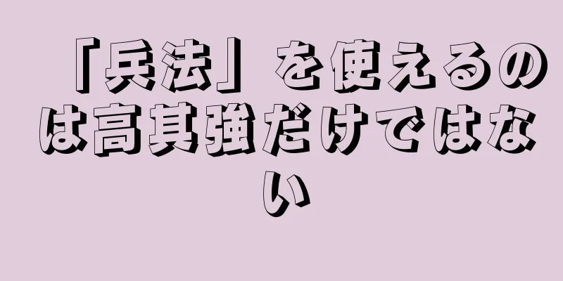 「兵法」を使えるのは高其強だけではない