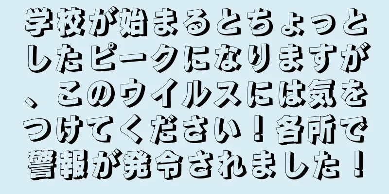 学校が始まるとちょっとしたピークになりますが、このウイルスには気をつけてください！各所で警報が発令されました！