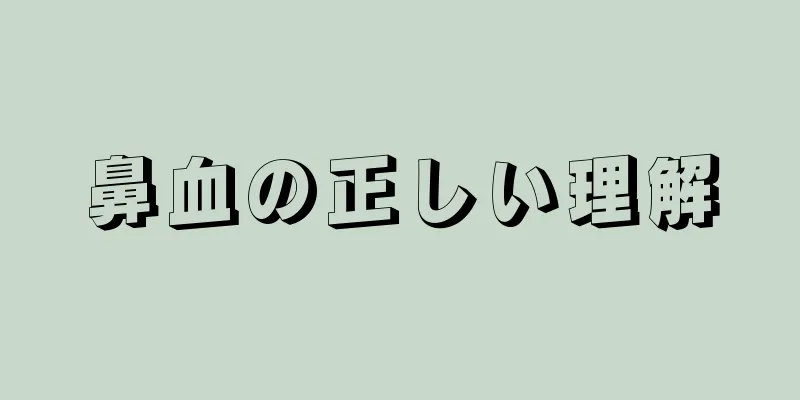 鼻血の正しい理解