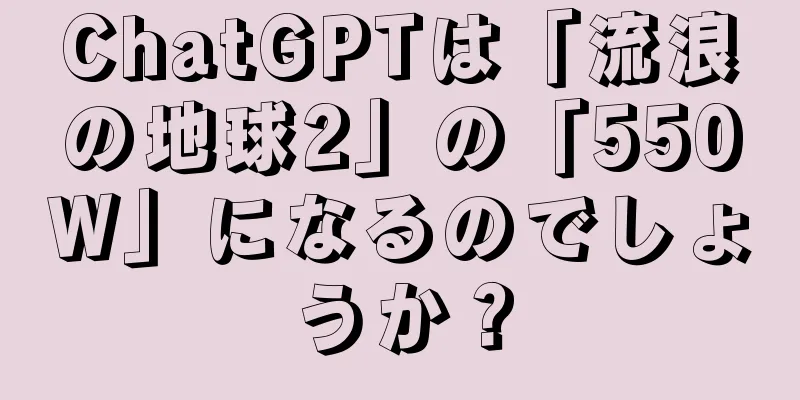 ChatGPTは「流浪の地球2」の「550W」になるのでしょうか？
